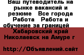 Hrport -  Ваш путеводитель на рынке вакансий и резюме - Все города Работа » Работа и обучение за границей   . Хабаровский край,Николаевск-на-Амуре г.